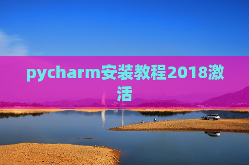 pycharm安装教程2018激活 pycharm安装教程2018激活
